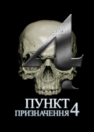 Пункт призначення 4