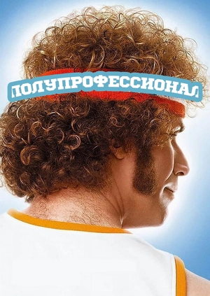 Полупрофессионал