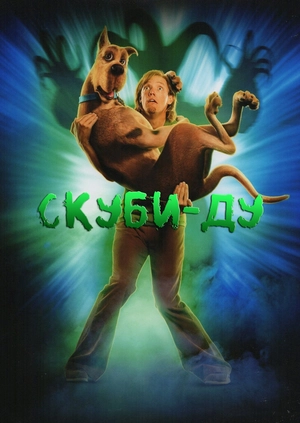 Скуби-Ду