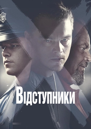 Відступники