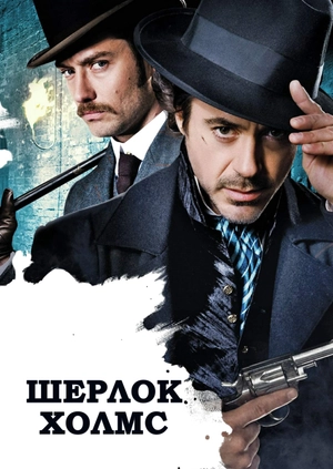 Шерлок Холмс