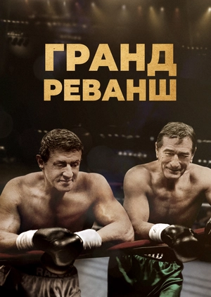Гранд реванш