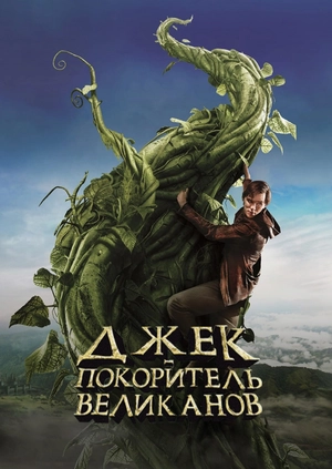Джек – покоритель великанов