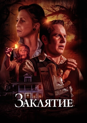 Заклятие