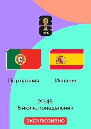 Португалия — Испания