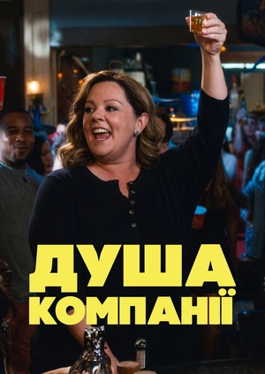 Душа компанії