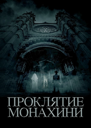 Проклятие монахини