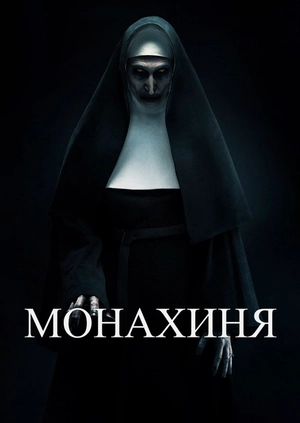 Монахиня