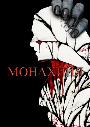 Монахиня