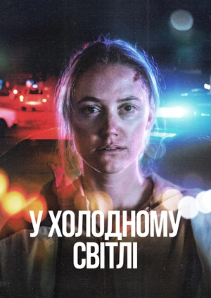 У холодному світлі