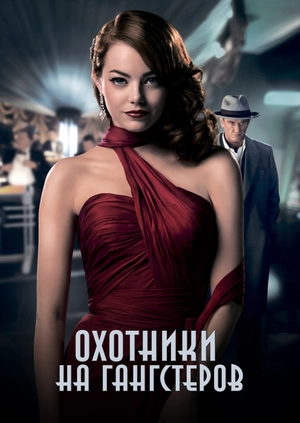 Охотники на гангстеров