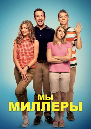 Мы – Миллеры