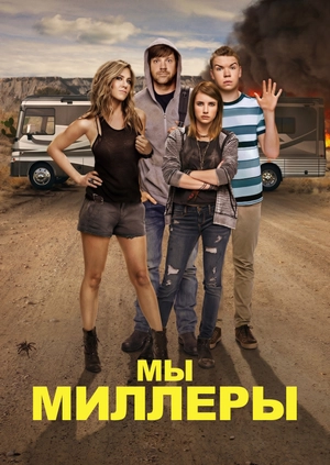 Мы – Миллеры