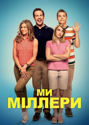 Ми – Міллери