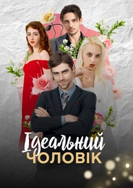 Ідеальний чоловік