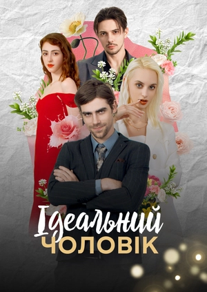 Ідеальний чоловік