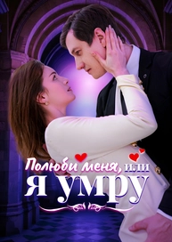 Полюби меня или я умру