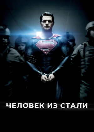 Человек из стали