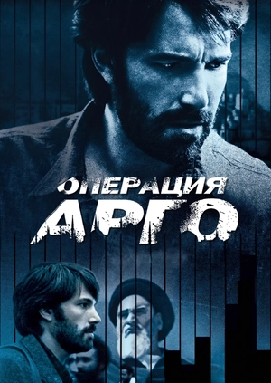 Операция «Арго»