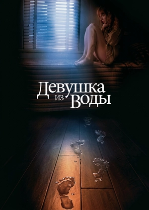 Девушка из воды