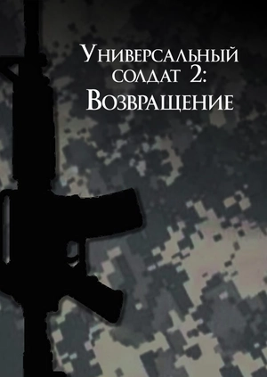 Универсальный солдат 2: Возвращение