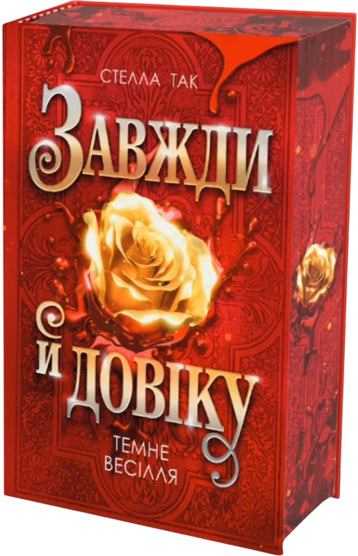 Обкладинка Завжди й довіку. Том 2. Темне весілля