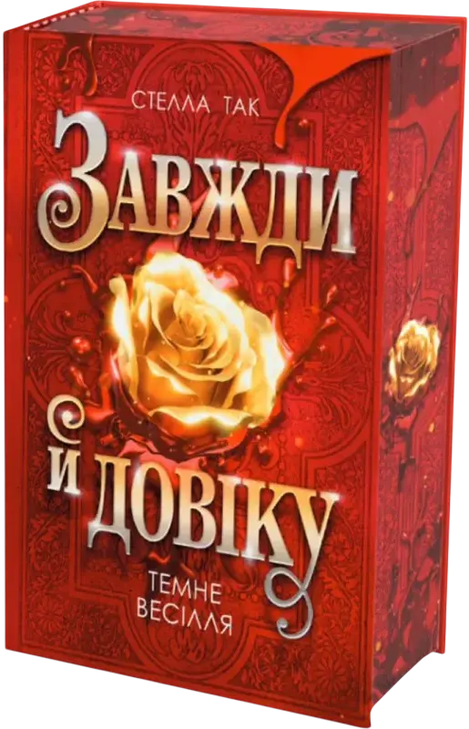 Обкладника "Завжди й довіку. Том 2. Темне весілля" Обкладинка "Завжди й довіку. Том 2. Темне весілля"