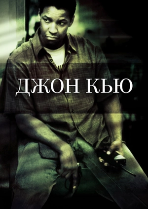 Джон Кью