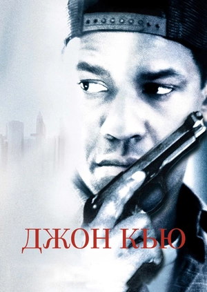 Джон Кью