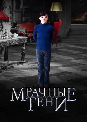 Мрачные тени