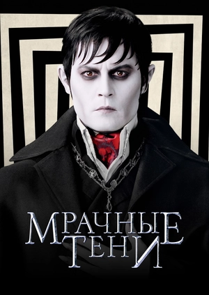 Мрачные тени