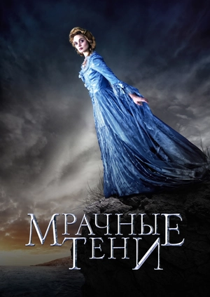 Мрачные тени