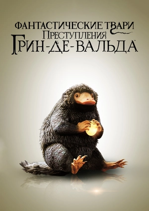 Фантастические твари: Преступления Грин-де-Вальда