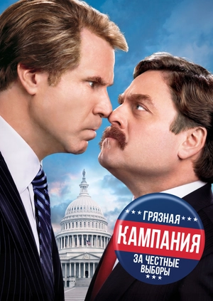 Грязная кампания за честные выборы