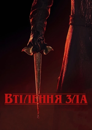 Втілення зла
