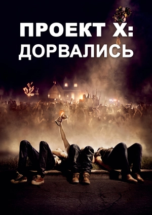 Проект X: Дорвались