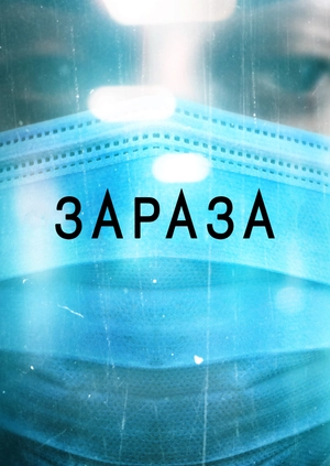 Зараза