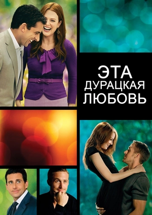 Эта дурацкая любовь