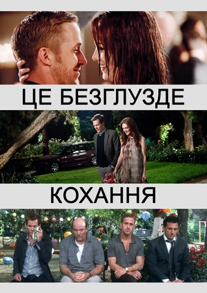 Це безглузде кохання