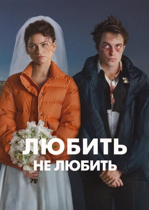 Любить не любить