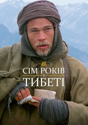 Сім років у Тибеті