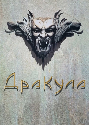 Дракула