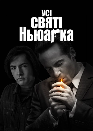 Усі святі Ньюарка