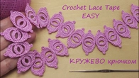 КРУЖЕВО простое вязание крючком МАСТЕР-КЛАСС для начинающих КАЙМА Easy to Crochet Tape Lace pattern