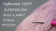 Чудесный УЗОР КРЮЧКОМ всего 2 ряда!!! ВЯЗАНИЕ ДЛЯ НАЧИНАЮЩИХ EASY Beautiful Crochet for beginners