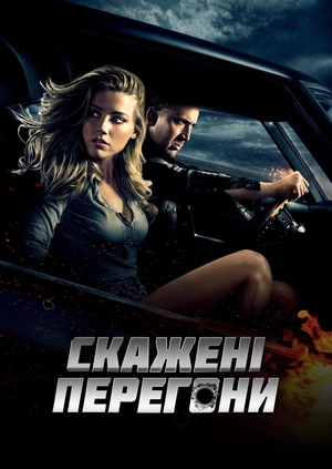 Скажені перегони
