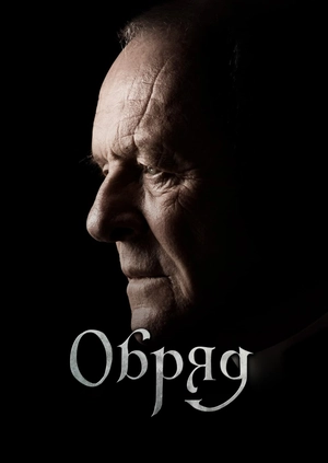 Обряд