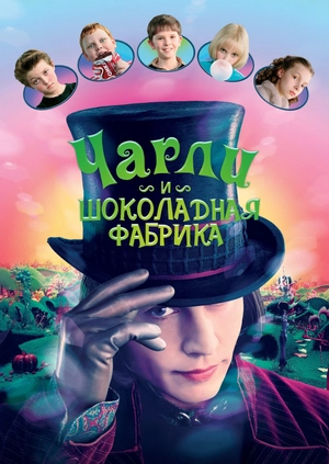 Чарли и шоколадная фабрика