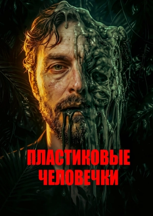 Пластиковые человечки