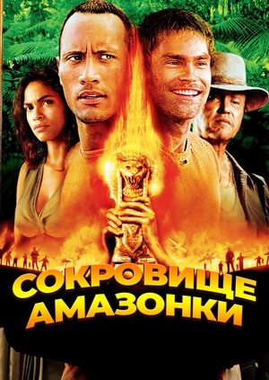 Сокровище Амазонки